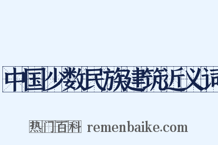 中国少数民族建筑近义词是什么意思的图片